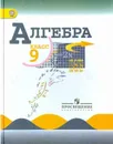 Алгебра 9 класс  Учебник ФГОС - Макарычев Ю.Н