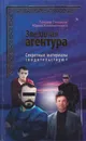 Секретные материалы свидетельствуют - Гладков Теодор