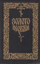 Золото церкви - Баделин Василий Иванович