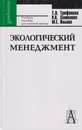 Экологический менеджмент - Трофимова Татьяна Анатольевна