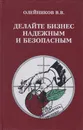 Делайте бизнес надежным и безопасным - Олейников В.В.