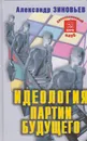 Идеология партии будущего - Зиновьев Александр Александрович