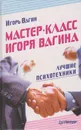 Мастер-класс Игоря Вагина. Лучшие психотехники - Вагин Игорь