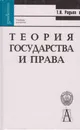 Теория государства и права - Радько Тимофей Николаевич