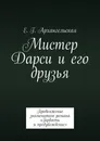 Мистер Дарси и его друзья - Е. Архангельская