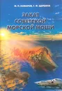 Закат советской морской мощи - Комаров М. П.