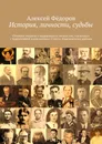 История, личности, судьбы - Алексей Фёдоров