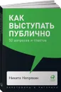 Как выступать публично. 50 вопросов и ответов (покет) - Никита Непряхин