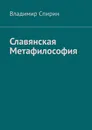 Славянская метафилософия - Владимир Спирин