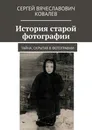 История старой фотографии - Сергей Ковалев