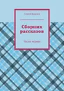 Сборник рассказов - Сергей Ковалев