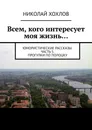 Всем, кого интересует моя жизнь... - Николай Хохлов