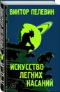 Искусство легких касаний - Пелевин В.