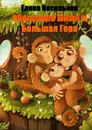 Обезьянка Мими и Большая Гора - Елена Васильева