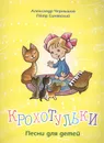 Крохотульки. Песни для детей - Чернышов А.