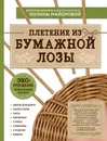 ЭКО-рукоделие. Плетение из бумажной лозы. Авторские дизайны и мастер-классы Полины Майоровой - Полина Майорова