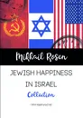 Jewish happiness in Israel - Mikhail Rosen