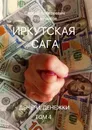 Иркутская сага - Сергей Решетников