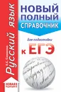 ЕГЭ. Русский язык. Новый полный справочник для подготовки к ЕГЭ - Е. С. Симакова