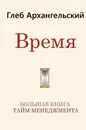 Время. Большая книга тайм-менеджмента - Архангельский Глеб Алексеевич