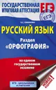 ЕГЭ. Русский язык. Раздел 