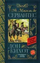 Дон Кихот - Мигель де Сервантес Сааведра