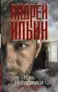 Тень невидимки - Ильин Андрей Александрович