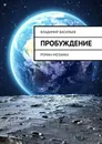 Пробуждение - Владимир Васильев