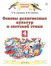 Основы религиозных культур и светской этики. 4 класс. Учебник. - Саплина Елена Витальевна