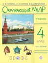 Окружающий мир. 4 класс. Учебник в 2 частях. Часть 2. - Саплина Елена Витальевна; Сивоглазов Владислав Иванович; Саплин Андрей Иванович