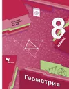 Геометрия. 8 класс. Учебник. - Мерзляк Аркадий Григорьевич; Полонский Виталий Борисович; Якир Михаил Семенович