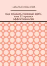 Как продать горящую избу, или 11 правил эффективности - Наталья Иванова