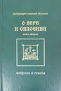 О вере и спасении. Вопросы и ответы - Архимандрит Амвросий (Юрасов)