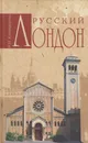 Русский Лондон - Командорова Наталья Ивановна