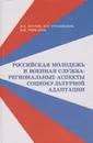 Российская молодежь и военная служба. Региональные аспекты социокультурной адаптации - Грачев Василий Дмитриевич