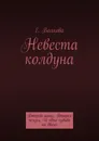 Невеста колдуна - Е. Волкова
