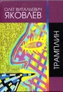 Трамплин - О. В. Яковлев