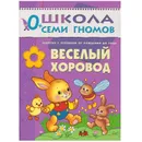 Весёлый хоровод Развивающая книга Школа Семи Гномов от 0 до 1 года - Денисова Д.