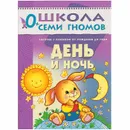 День и ночь Развивающая книга Школа Семи Гномов от 0 до 1 года - Денисова Д.