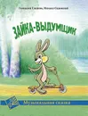 Зайка-выдумщик. Музыкальная сказка - Гладков Г.