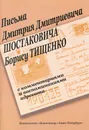 Письма Дмитрия Шостаковича Борису Тищенко: с комментариями и воспоминаниями адресата - Шостакович Дмитрий Дмитриевич