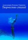 Творчество стихий - Александра Фокина-Гордеева