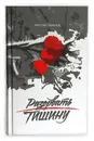 Разорвать тишину, книга - Гаврилов Николай