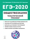 Обществознание. ЕГЭ-2020. Тематический тренинг - Чернышева О.А., Богатенко Р.В., Горючкина К.В.