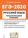 Русский язык. ЕГЭ-2020. Тематический тренинг - Сенина Н.А, Гармаш С.В.