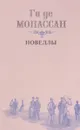 Ги де Мопассан. Новеллы - Ги де Мопассан