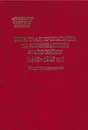 Советская пропаганда на завершающем этапе войны - Авт.-сост.  Лившин А.Я.,  Орлов И.Б.