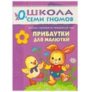 Прибаутки для малютки Развивающая книга Школа Семи Гномов  от 0 до 1 года - Денисова Д.