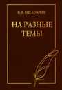 На разные темы - Шелохаев В.В.