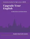 Upgrade Your English - Каинова М. М., Козлова Г. В.